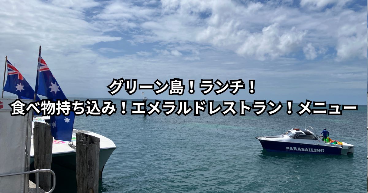 グリーン島！ランチ！食べ物持ち込み！エメラルドレストラン！予約！メニュー！