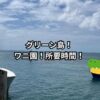 グリーン島！ワニ園！所要時間！