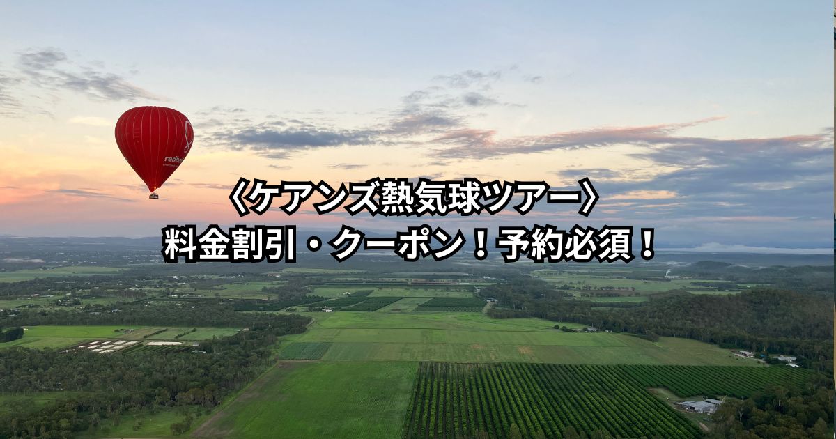 〈ケアンズ熱気球ツアー〉料金割引・クーポン！予約必須！HIS！