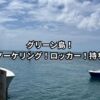 グリーン島！シュノーケリング！ロッカー！持ち物！