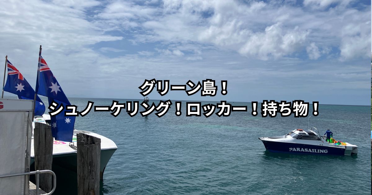 グリーン島！シュノーケリング！ロッカー！持ち物！