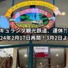 キュランダ観光鉄道、運休⁈運行状況は？2024年2月17日から再開！3月2日より毎日運行！