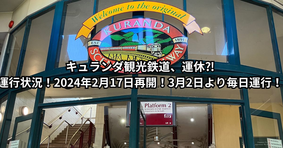 キュランダ観光鉄道、運休⁈運行状況は？2024年2月17日から再開！3月2日より毎日運行！