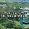 ケアンズ・スカイレール！行き方！時刻表・営業時間・所要時間！予約なしで乗れる？