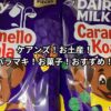 ケアンズ！お土産！バラマキ！お菓子！おすすめ！