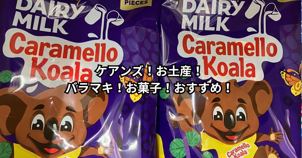 ケアンズ！お土産！バラマキ！お菓子！おすすめ！