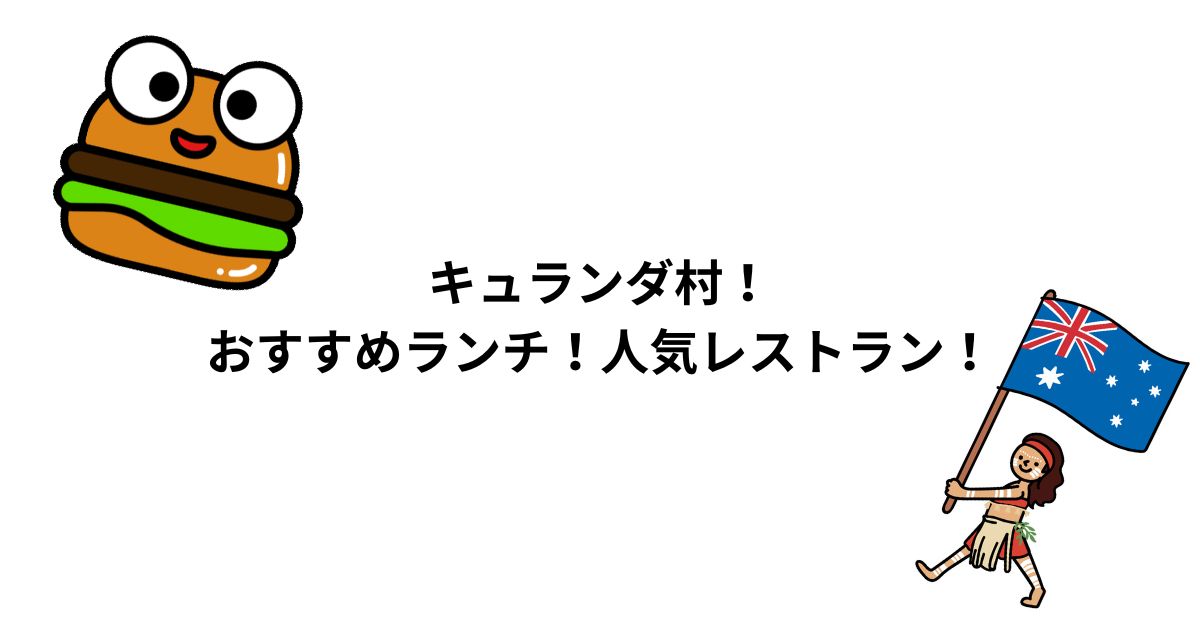 キュランダ村！おすすめランチ！人気レストラン！