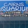 ケアンズ水族館！口コミ！所要時間！レストラン！お土産！